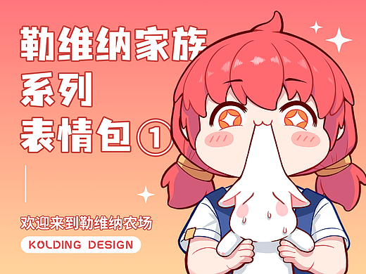 【表情包】勒维纳家族①