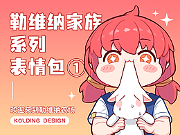【表情包】勒维纳家族①