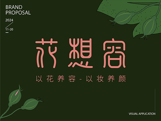 花想容品牌视觉设计（个人主页-ZNzEzODk1OTI=） - 品牌 - 站酷设计师木子铃铛原创素材 - 站酷ZCOOL