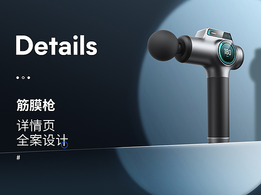 筋膜枪详情页设计