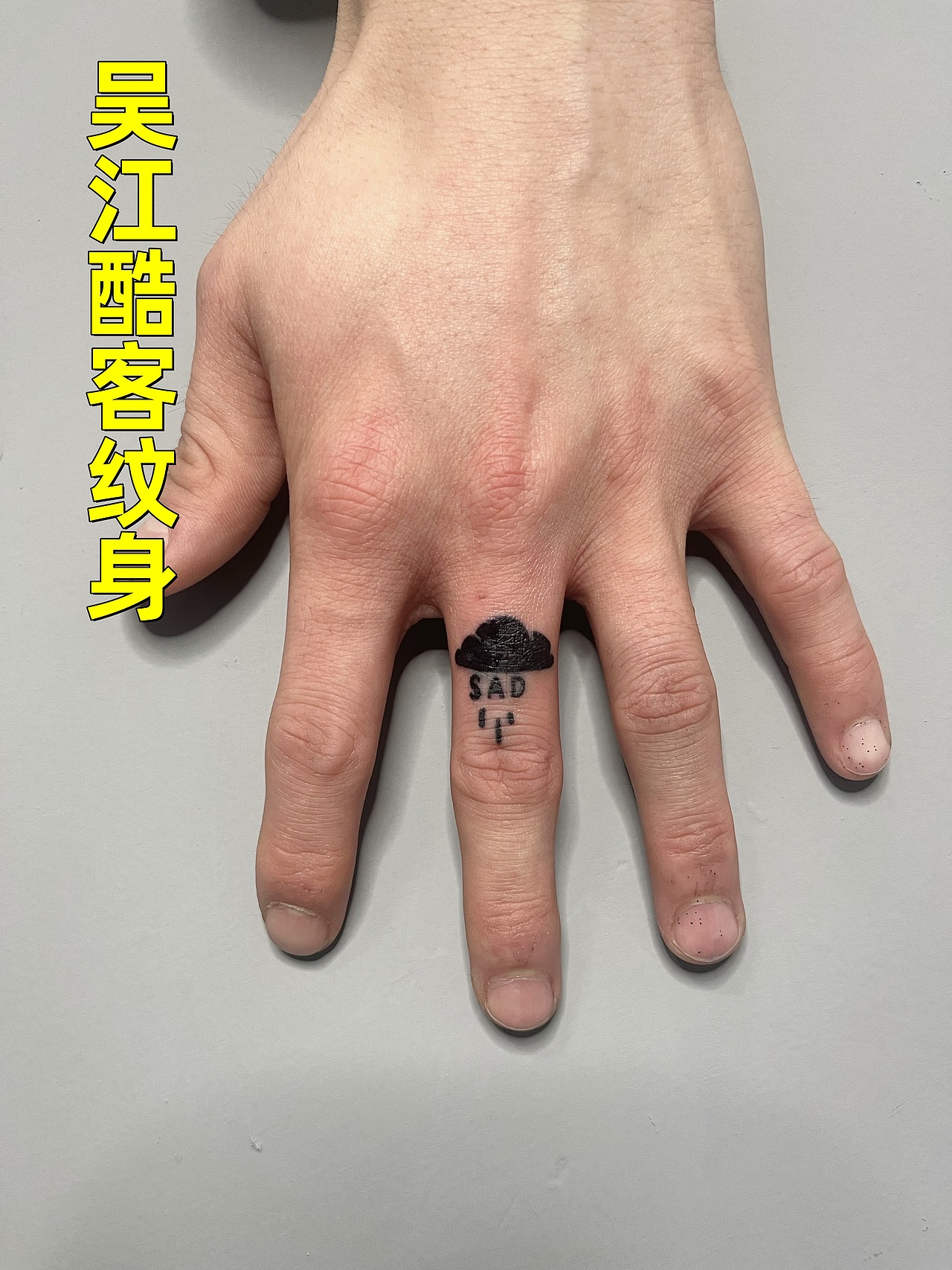 黎里纹身店 黎里专业刺青店 吴江酷客纹身