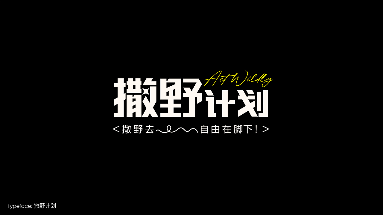 字体设计作品小集