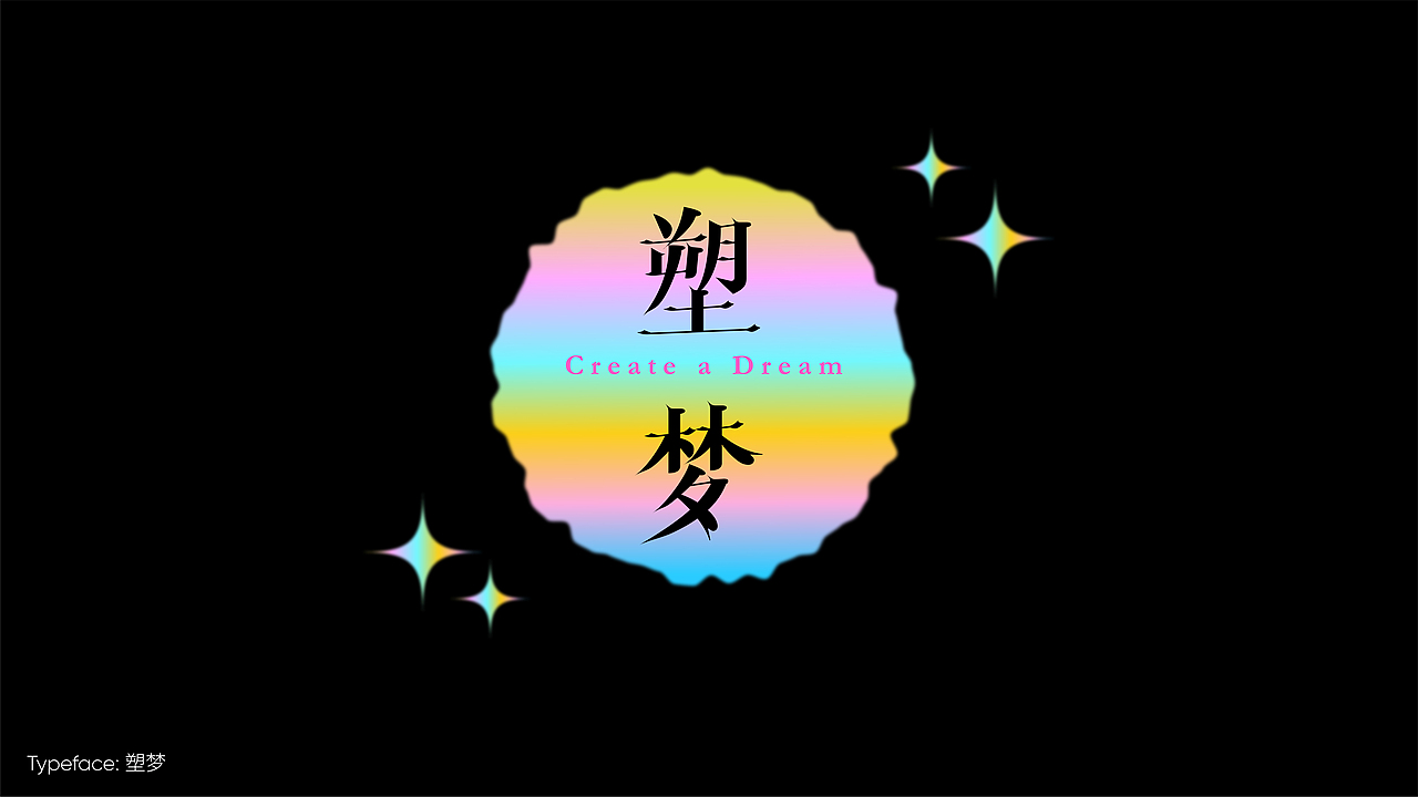 字体设计作品小集