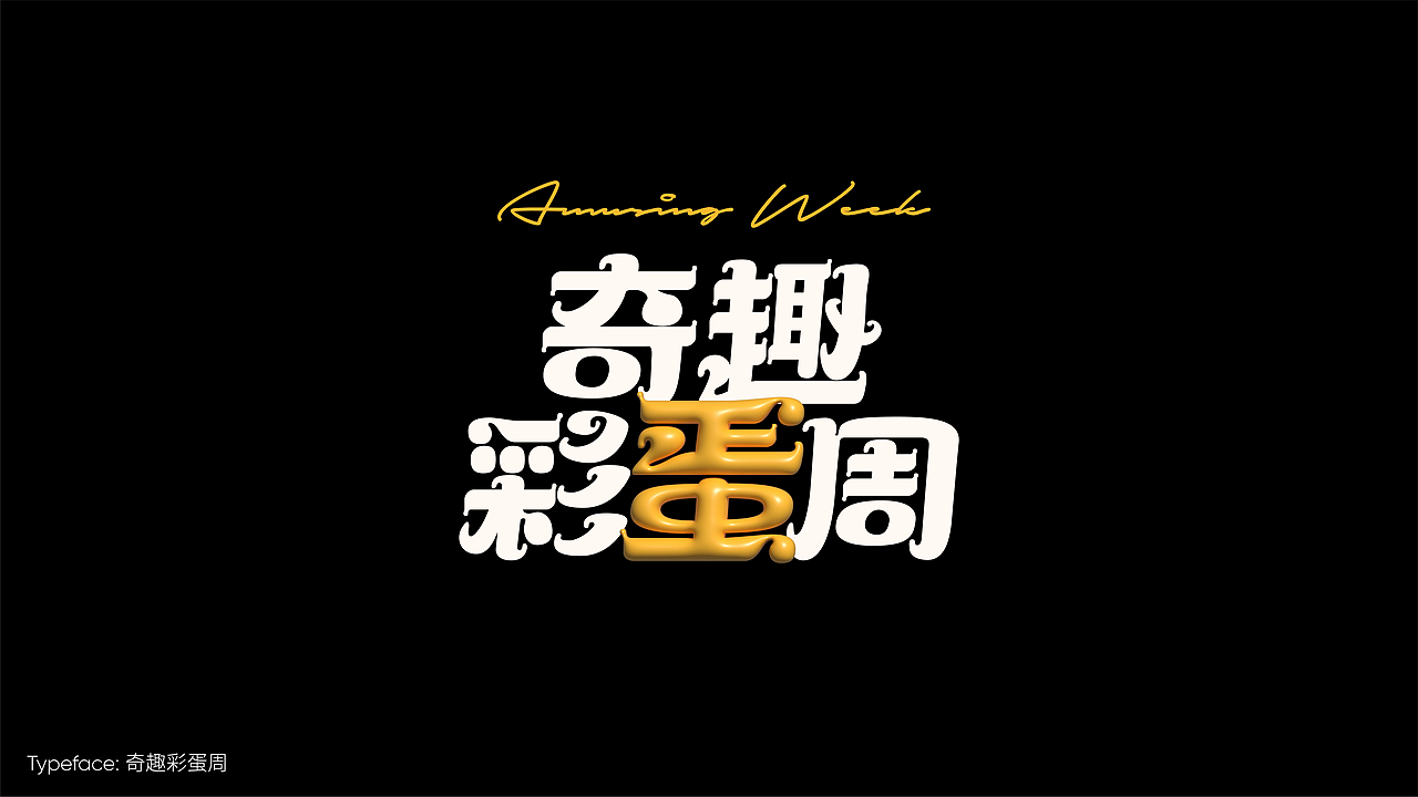 字体设计作品小集（图ZMzg1NTMyMDMy） - 字体/字形 - 站酷设计师灵感折叠_STUDIO原创素材 - 站酷ZCOOL