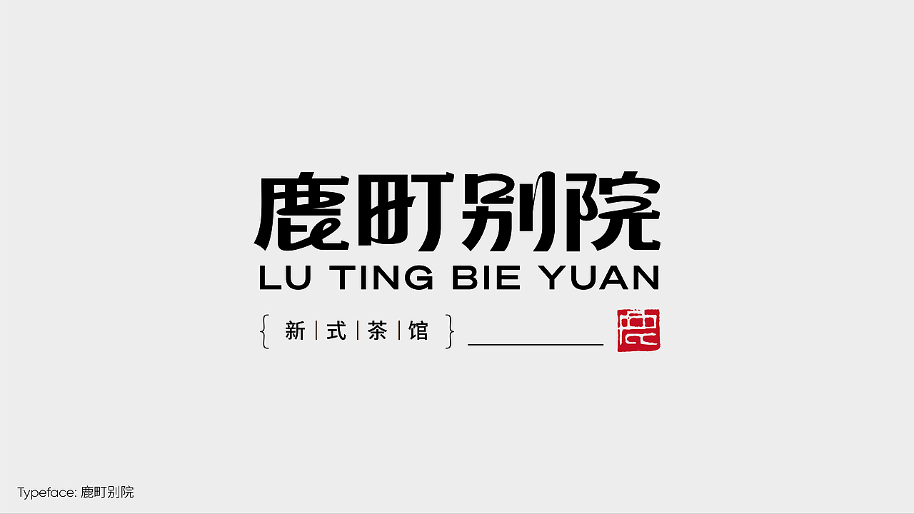 字体设计作品小集