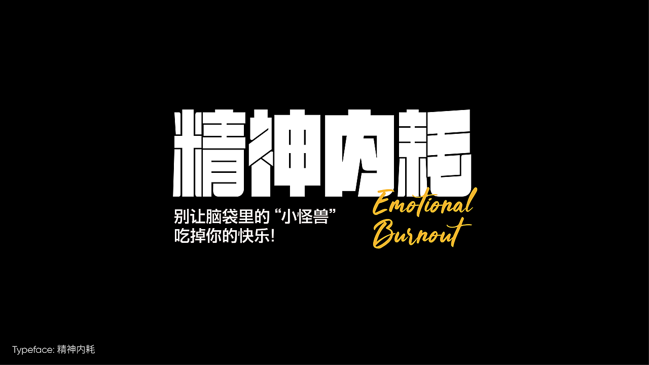 字体设计作品小集