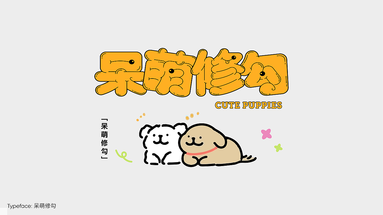 字体设计作品小集（图ZMzg1NTMyMDY4） - 字体/字形 - 站酷设计师灵感折叠_STUDIO原创素材 - 站酷ZCOOL