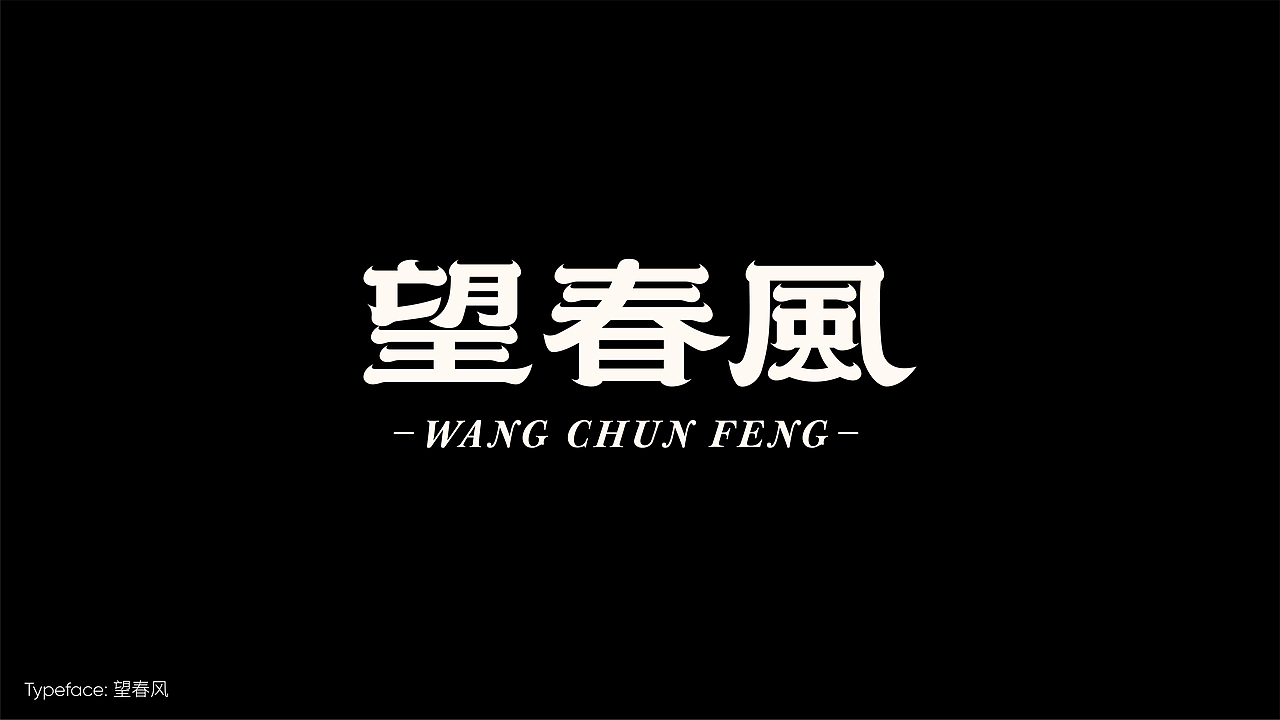 字体设计作品小集