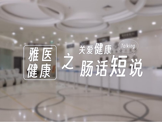 关爱健康 肠话短说