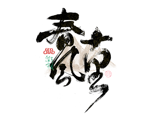 书法字体设计｜第340回
