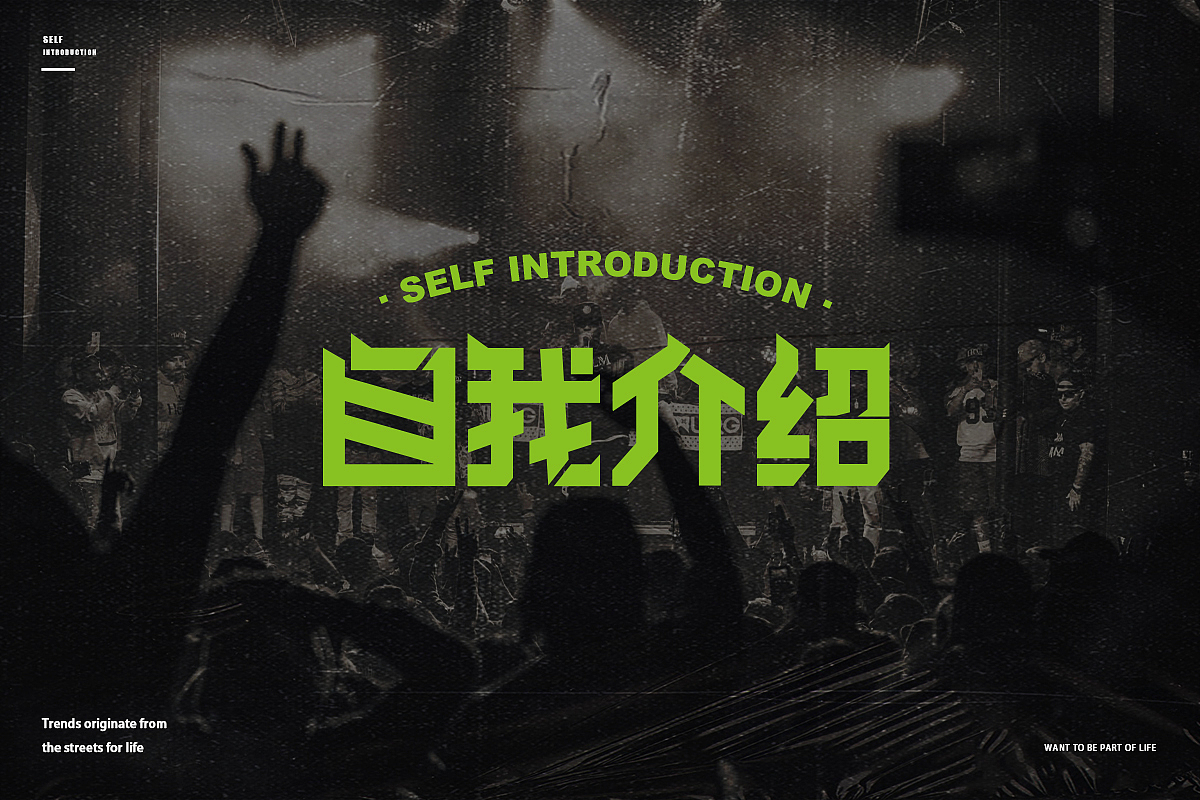 潮牌设计|自我介绍