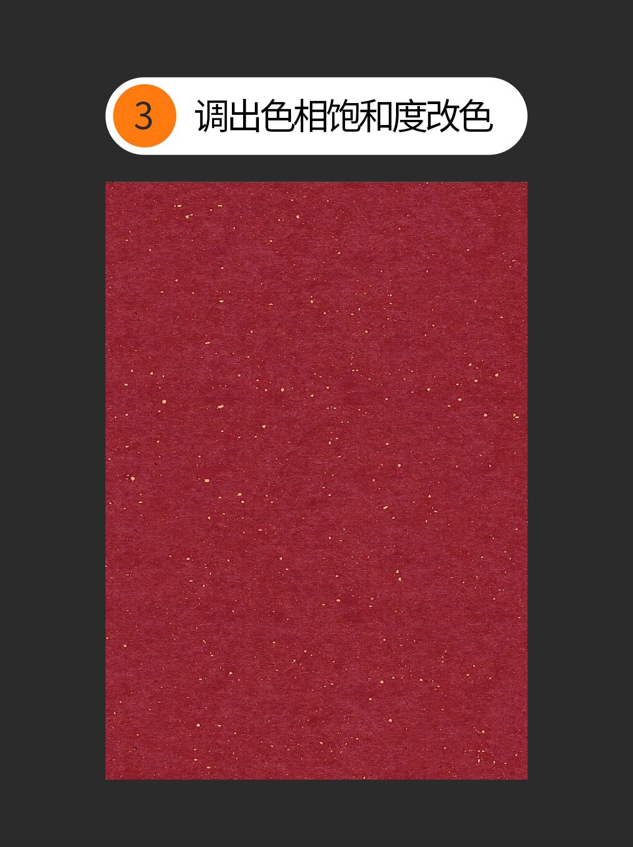 版面中原色肌理与去色肌理的质感刻画