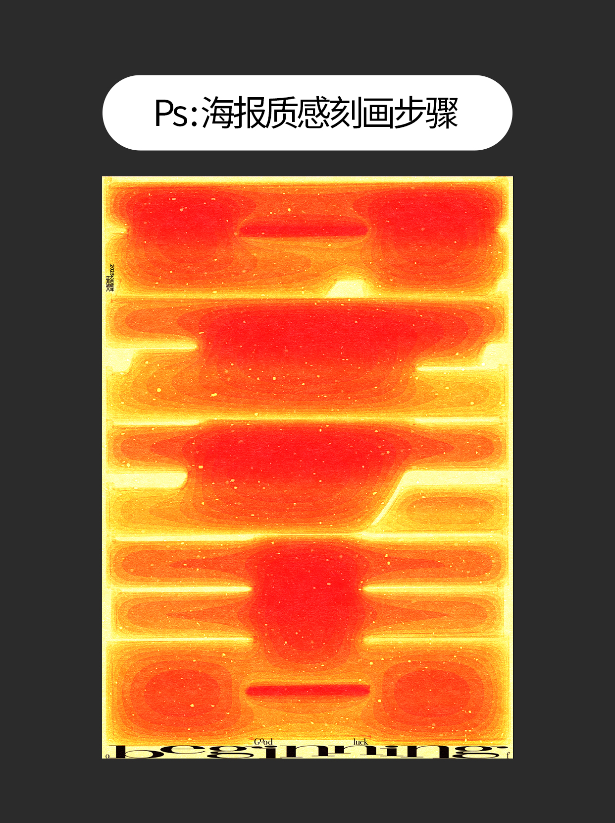 版面中原色肌理与去色肌理的质感刻画