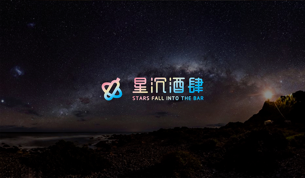 星辰酒肆 | 原创小酒馆VI设计