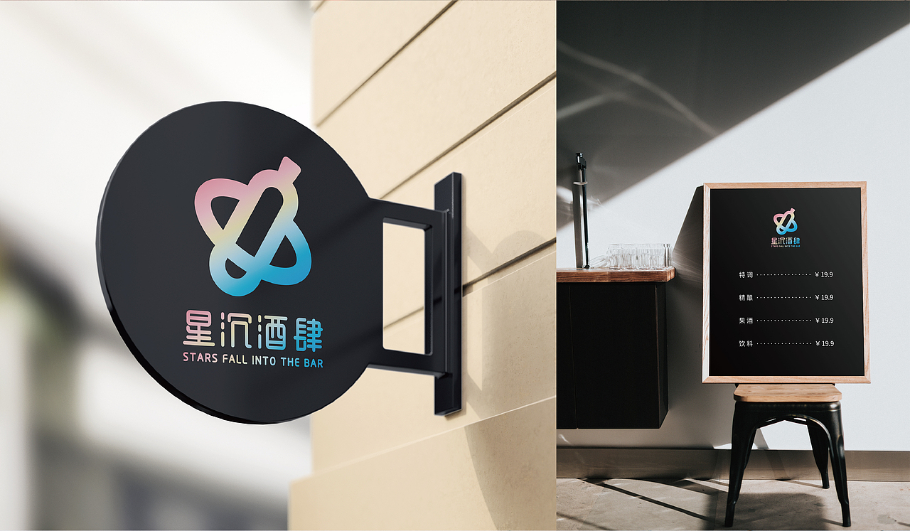 星辰酒肆 | 原创小酒馆VI设计