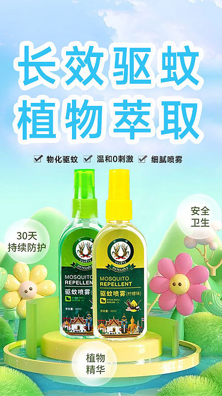 驱蚊液主视觉海报