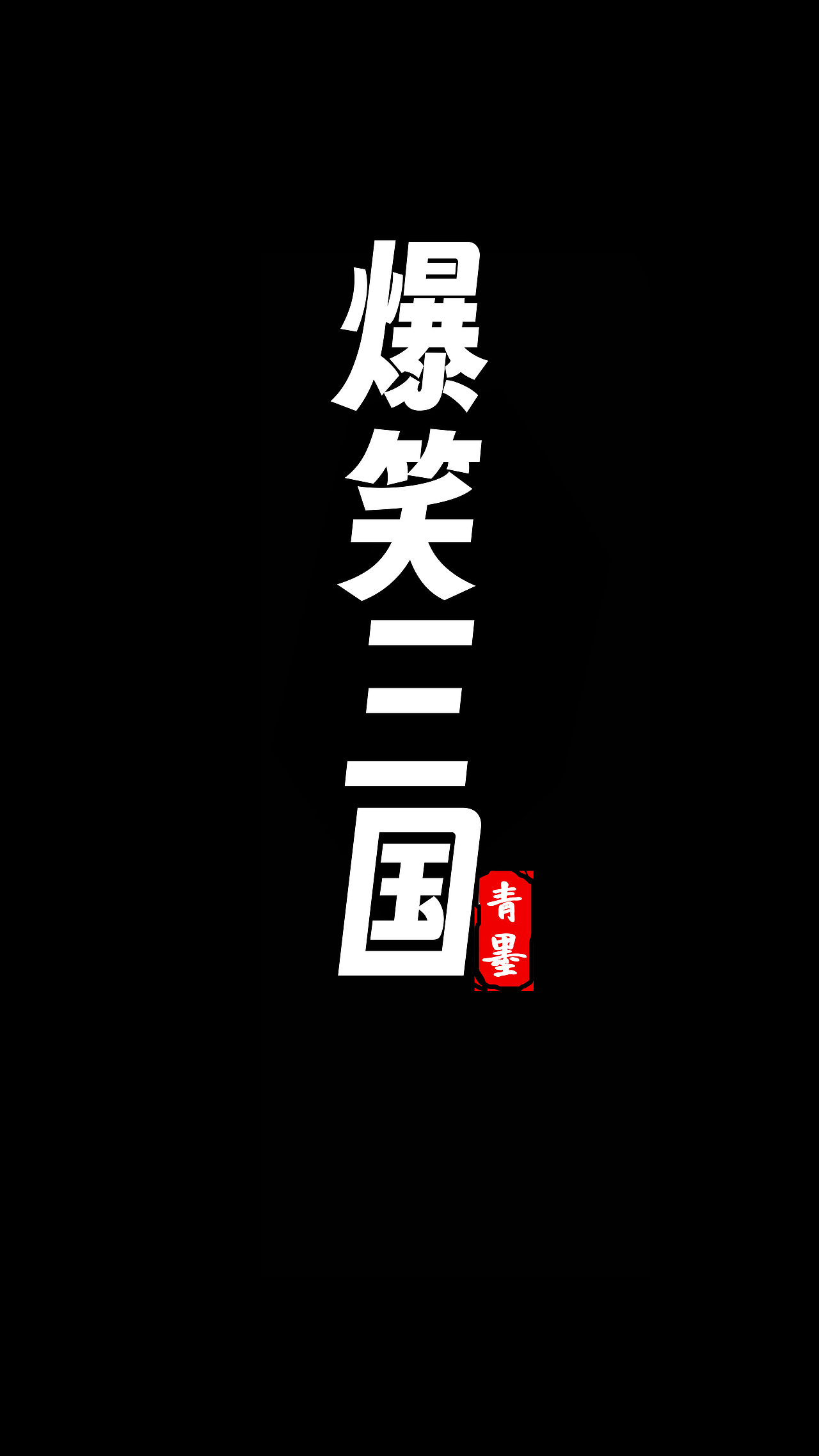 【爆笑三国漫画｜青堂漫画】（图ZMzg1NTQ2NjE2） - 短篇/格漫 - 站酷设计师青堂包装设计原创素材 - 站酷ZCOOL