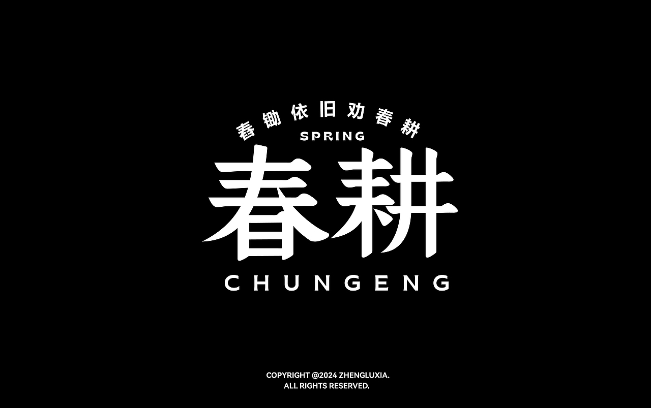 字体设计（图ZMzg1NTQ5Mjcy） - 字体/字形 - 站酷设计师郑璐霞原创素材 - 站酷ZCOOL