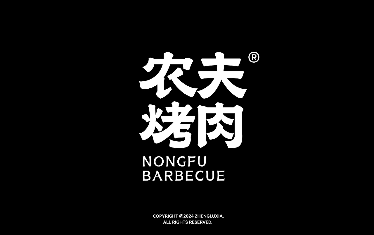 字体设计（图ZMzg1NTQ5Mjg0） - 字体/字形 - 站酷设计师郑璐霞原创素材 - 站酷ZCOOL