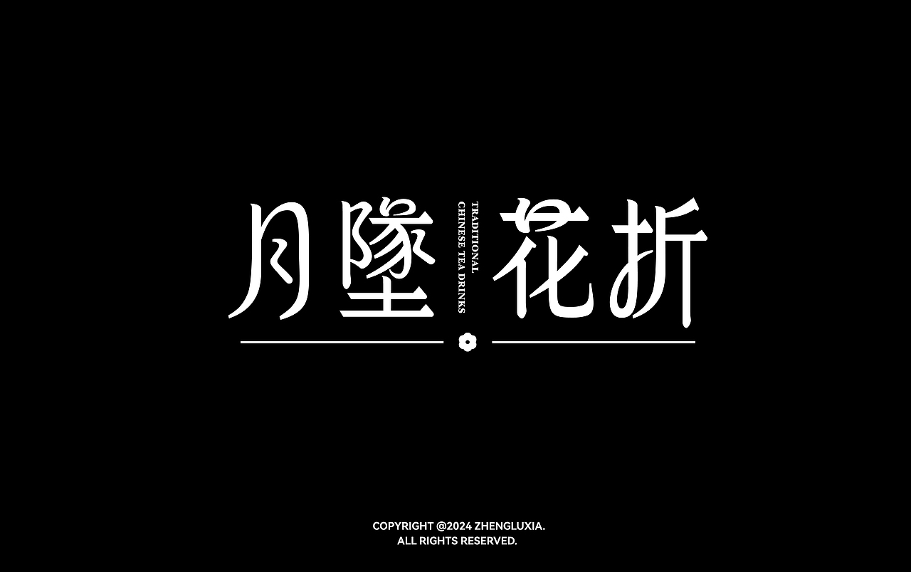 字体设计（图ZMzg1NTQ5MzAw） - 字体/字形 - 站酷设计师郑璐霞原创素材 - 站酷ZCOOL