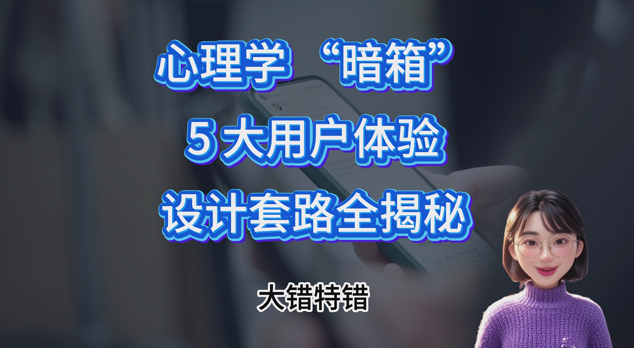 心理学如何操控你的用户体验？揭秘5大经典设计套路
