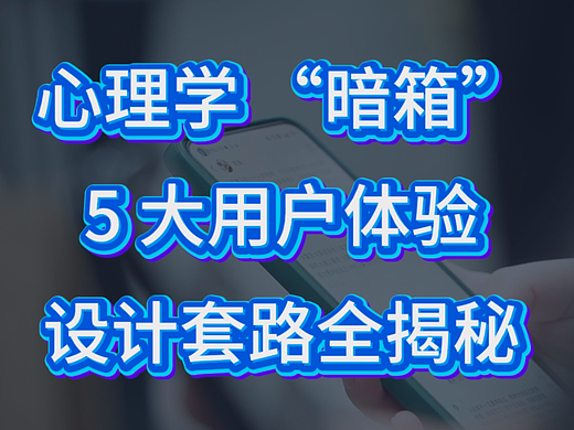 心理学如何操控你的用户体验？揭秘5大经典设计套路