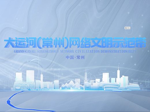 网络文明示范带
