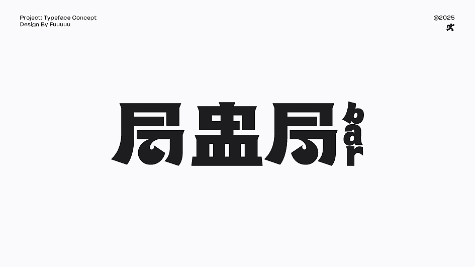 年前的一些 Typeface