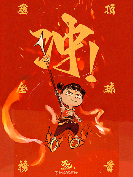 吒儿🔥给我冲!