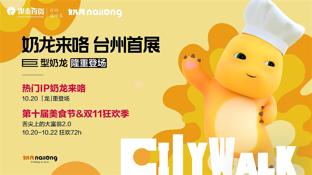温岭银泰奶龙来啦