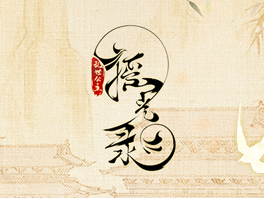 摇光录·乱世公主（个人主页-ZNzEzOTQxMDQ=） - 游戏UI - 站酷设计师不高兴a原创素材 - 站酷ZCOOL