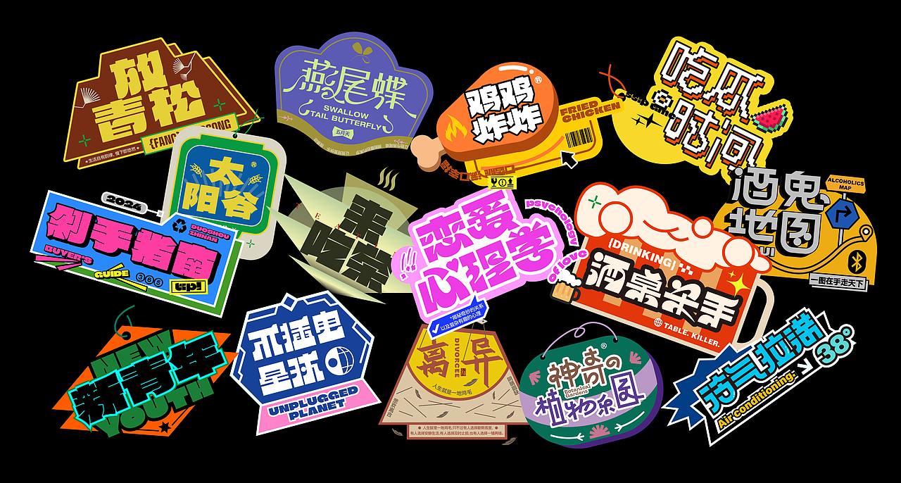 字体设计合集之文字装饰篇【1】（图ZMzg1NTczMDA0） - 字体/字形 - 站酷设计师拾壹的大杂院儿原创素材 - 站酷ZCOOL