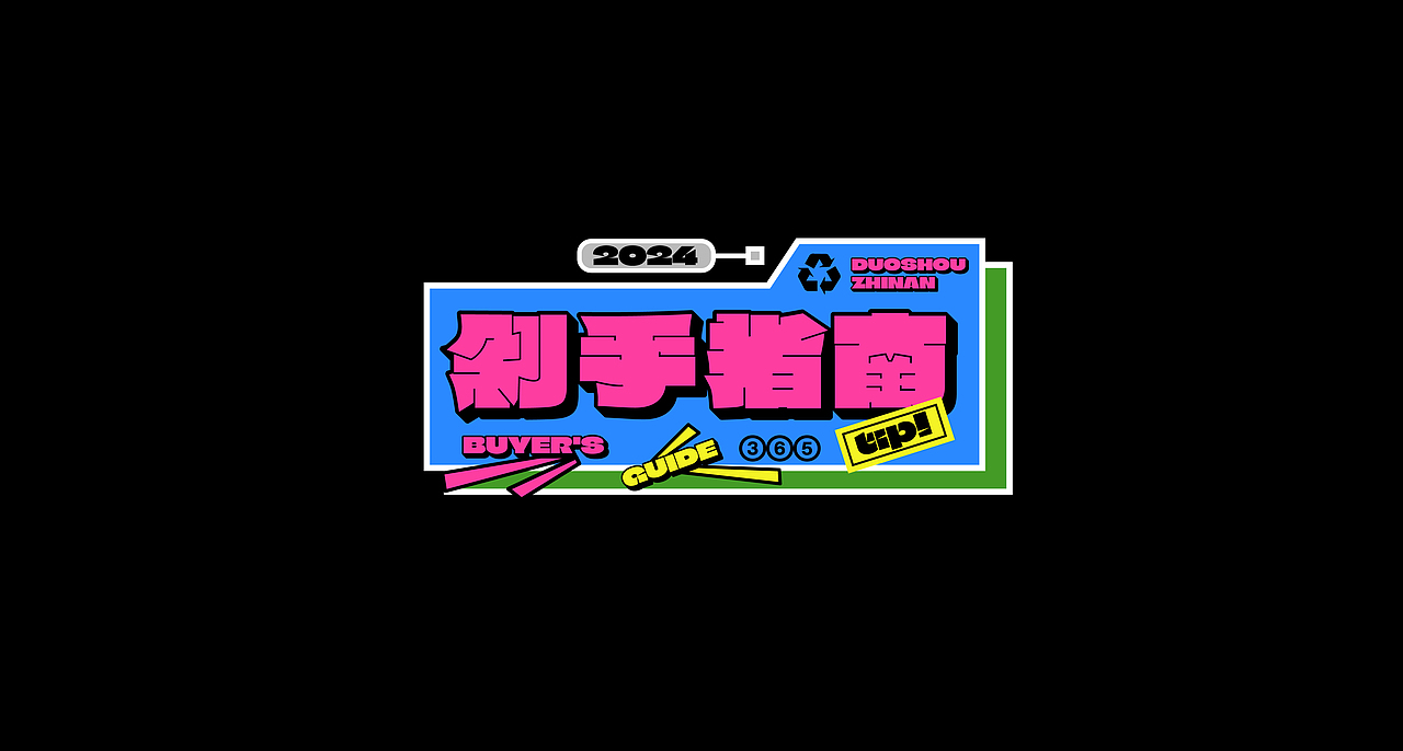 字体设计合集之文字装饰篇【1】（图ZMzg1NTczMDI4） - 字体/字形 - 站酷设计师拾壹的大杂院儿原创素材 - 站酷ZCOOL