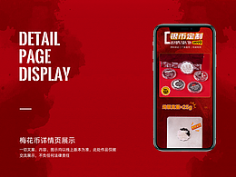 電商設(shè)計(jì)|梅花幣詳情