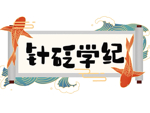 AN动画《针砭学纪》
