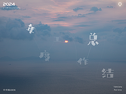 2024台灯年度工作合集