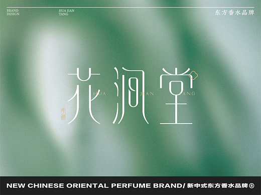 花涧堂丨新中式东方香水品牌