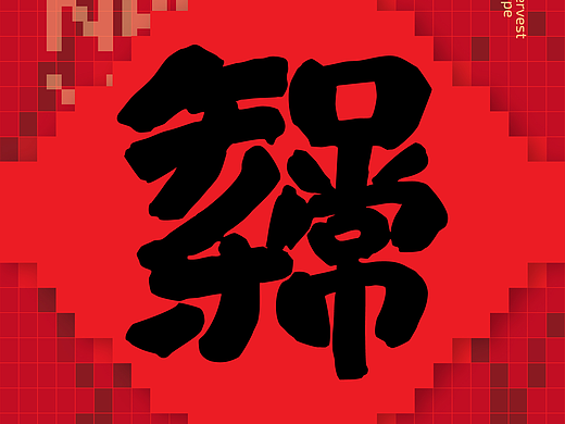 中文合体字