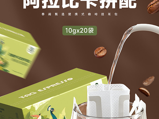泰阁云南挂耳咖啡详情页设计