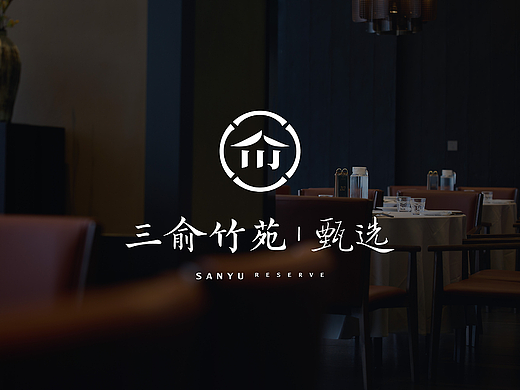 三俞竹苑 | 甄选 长春万象城店