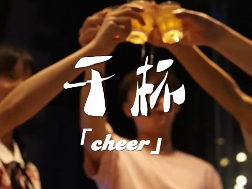 团队作品《干杯》