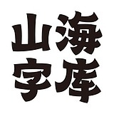 山海字库的头像
