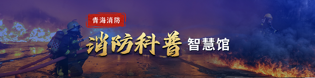 消防科普主题馆