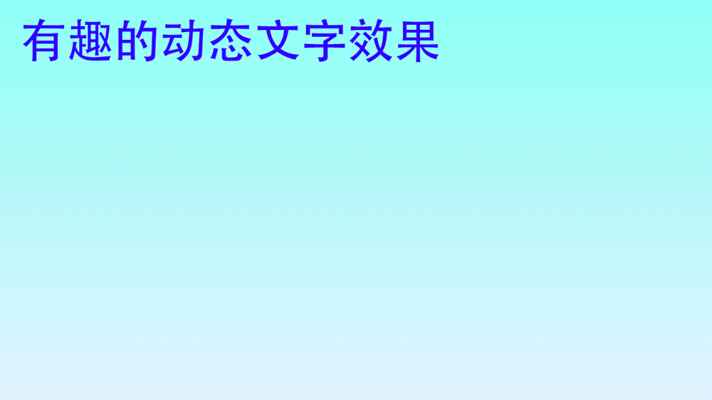 动效练习（图ZMzg1NTkyMjU2） - 动效设计 - 站酷设计师钱逸QY原创素材 - 站酷ZCOOL