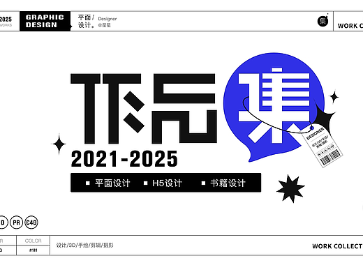 2021-2025平面作品集