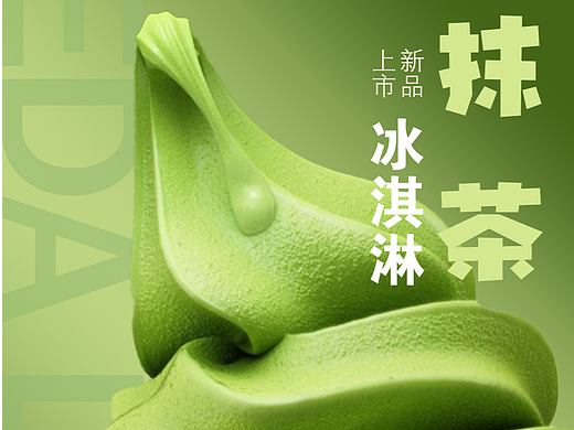 冰淇淋-满版型