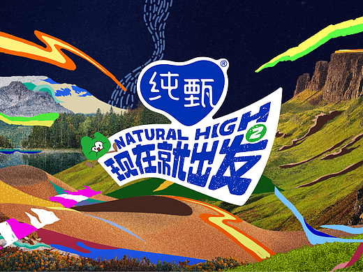 纯甄X现在就出发2丨整合营销视觉