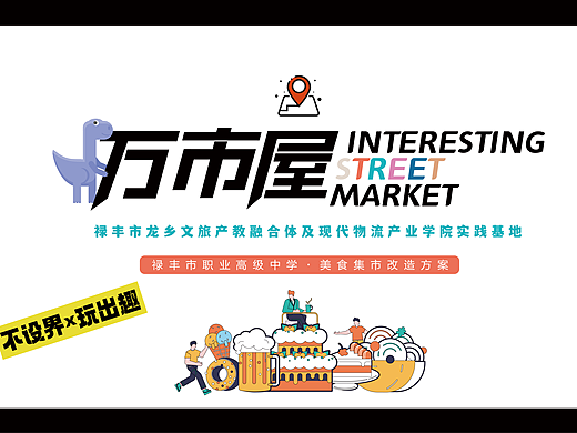 某职高美食集市改造方案