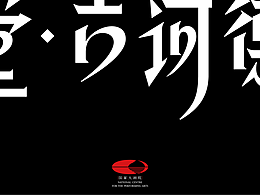 字体设计