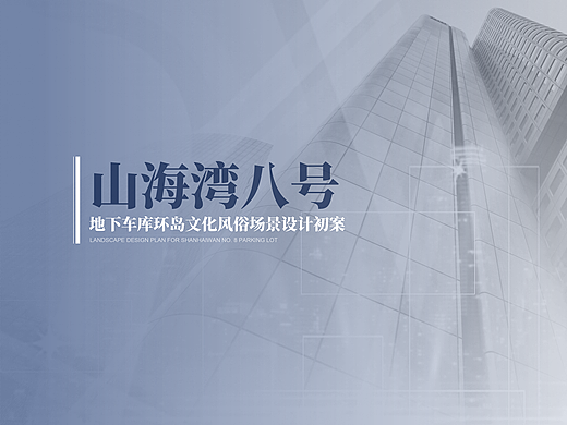 山海湾停车场场景设计